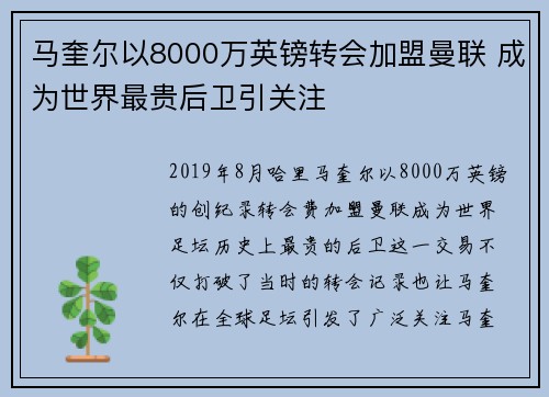 马奎尔以8000万英镑转会加盟曼联 成为世界最贵后卫引关注