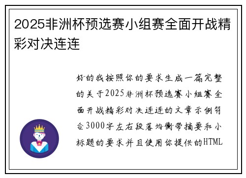 2025非洲杯预选赛小组赛全面开战精彩对决连连 2025非洲杯预选赛小组赛全面开战精彩对决连连