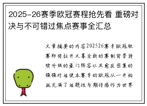 2025-26赛季欧冠赛程抢先看 重磅对决与不可错过焦点赛事全汇总 2025-26赛季欧冠赛程抢先看 重磅对决与不可错过焦点赛事全汇总
