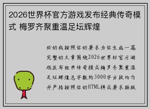 2026世界杯官方游戏发布经典传奇模式 梅罗齐聚重温足坛辉煌 2026世界杯官方游戏发布经典传奇模式 梅罗齐聚重温足坛辉煌