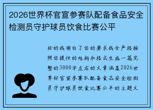 2026世界杯官宣参赛队配备食品安全检测员守护球员饮食比赛公平 2026世界杯官宣参赛队配备食品安全检测员守护球员饮食比赛公平