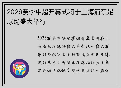 2026赛季中超开幕式将于上海浦东足球场盛大举行 2026赛季中超开幕式将于上海浦东足球场盛大举行