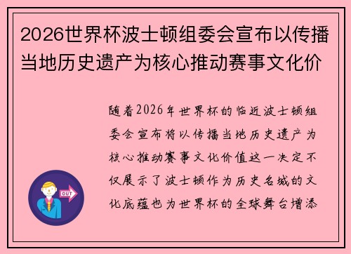 2026世界杯波士顿组委会宣布以传播当地历史遗产为核心推动赛事文化价值 2026世界杯波士顿组委会宣布以传播当地历史遗产为核心推动赛事文化价值