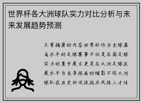 世界杯各大洲球队实力对比分析与未来发展趋势预测 世界杯各大洲球队实力对比分析与未来发展趋势预测