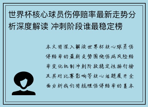 世界杯核心球员伤停赔率最新走势分析深度解读 冲刺阶段谁最稳定榜