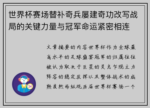 世界杯赛场替补奇兵屡建奇功改写战局的关键力量与冠军命运紧密相连 世界杯赛场替补奇兵屡建奇功改写战局的关键力量与冠军命运紧密相连