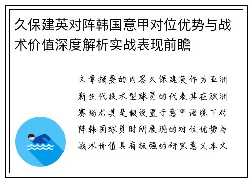 久保建英对阵韩国意甲对位优势与战术价值深度解析实战表现前瞻 久保建英对阵韩国意甲对位优势与战术价值深度解析实战表现前瞻