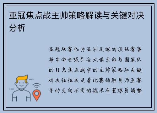 亚冠焦点战主帅策略解读与关键对决分析 亚冠焦点战主帅策略解读与关键对决分析