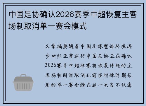 中国足协确认2026赛季中超恢复主客场制取消单一赛会模式 中国足协确认2026赛季中超恢复主客场制取消单一赛会模式