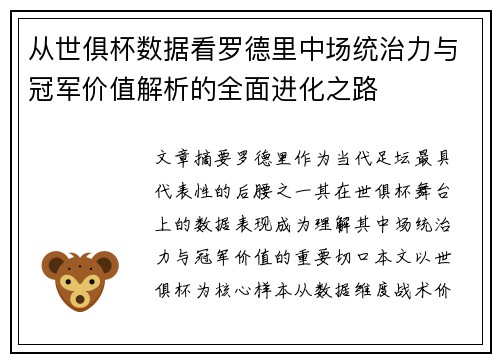 从世俱杯数据看罗德里中场统治力与冠军价值解析的全面进化之路 从世俱杯数据看罗德里中场统治力与冠军价值解析的全面进化之路