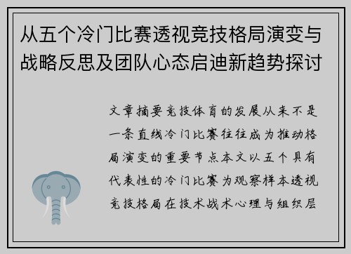 从五个冷门比赛透视竞技格局演变与战略反思及团队心态启迪新趋势探讨 从五个冷门比赛透视竞技格局演变与战略反思及团队心态启迪新趋势探讨