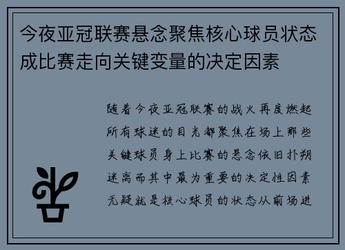 今夜亚冠联赛悬念聚焦核心球员状态成比赛走向关键变量的决定因素 今夜亚冠联赛悬念聚焦核心球员状态成比赛走向关键变量的决定因素