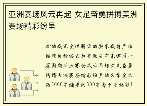 亚洲赛场风云再起 女足奋勇拼搏美洲赛场精彩纷呈 亚洲赛场风云再起 女足奋勇拼搏美洲赛场精彩纷呈