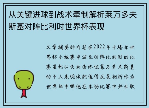 从关键进球到战术牵制解析莱万多夫斯基对阵比利时世界杯表现 从关键进球到战术牵制解析莱万多夫斯基对阵比利时世界杯表现