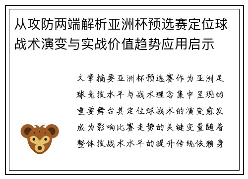 从攻防两端解析亚洲杯预选赛定位球战术演变与实战价值趋势应用启示 从攻防两端解析亚洲杯预选赛定位球战术演变与实战价值趋势应用启示