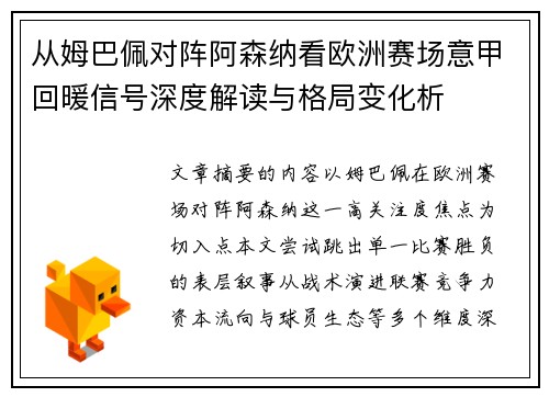 从姆巴佩对阵阿森纳看欧洲赛场意甲回暖信号深度解读与格局变化析 从姆巴佩对阵阿森纳看欧洲赛场意甲回暖信号深度解读与格局变化析