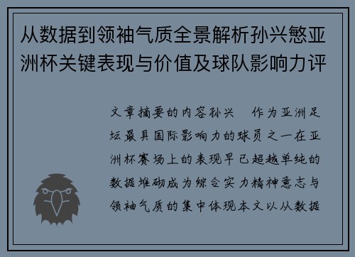 从数据到领袖气质全景解析孙兴慜亚洲杯关键表现与价值及球队影响力评估 从数据到领袖气质全景解析孙兴慜亚洲杯关键表现与价值及球队影响力评估