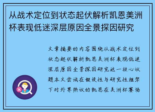 从战术定位到状态起伏解析凯恩美洲杯表现低迷深层原因全景探因研究 从战术定位到状态起伏解析凯恩美洲杯表现低迷深层原因全景探因研究