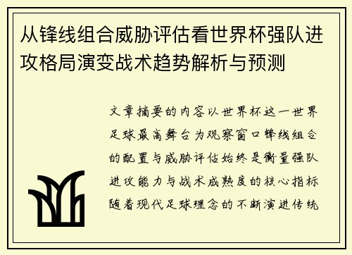 从锋线组合威胁评估看世界杯强队进攻格局演变战术趋势解析与预测 从锋线组合威胁评估看世界杯强队进攻格局演变战术趋势解析与预测
