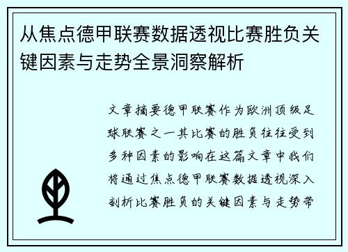 从焦点德甲联赛数据透视比赛胜负关键因素与走势全景洞察解析 从焦点德甲联赛数据透视比赛胜负关键因素与走势全景洞察解析