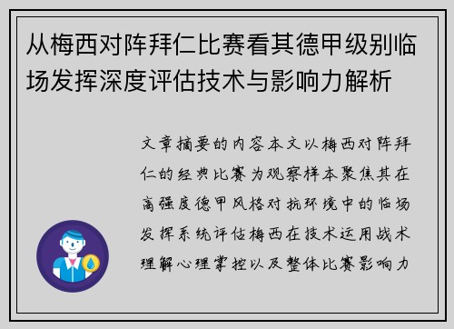从梅西对阵拜仁比赛看其德甲级别临场发挥深度评估技术与影响力解析 从梅西对阵拜仁比赛看其德甲级别临场发挥深度评估技术与影响力解析