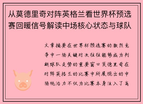 从莫德里奇对阵英格兰看世界杯预选赛回暖信号解读中场核心状态与球队复苏走势 从莫德里奇对阵英格兰看世界杯预选赛回暖信号解读中场核心状态与球队复苏走势