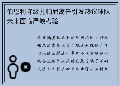 伯恩利降级孔帕尼离任引发热议球队未来面临严峻考验 伯恩利降级孔帕尼离任引发热议球队未来面临严峻考验