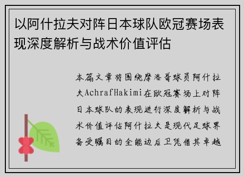 以阿什拉夫对阵日本球队欧冠赛场表现深度解析与战术价值评估 以阿什拉夫对阵日本球队欧冠赛场表现深度解析与战术价值评估