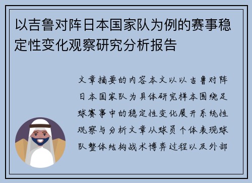 以吉鲁对阵日本国家队为例的赛事稳定性变化观察研究分析报告 以吉鲁对阵日本国家队为例的赛事稳定性变化观察研究分析报告