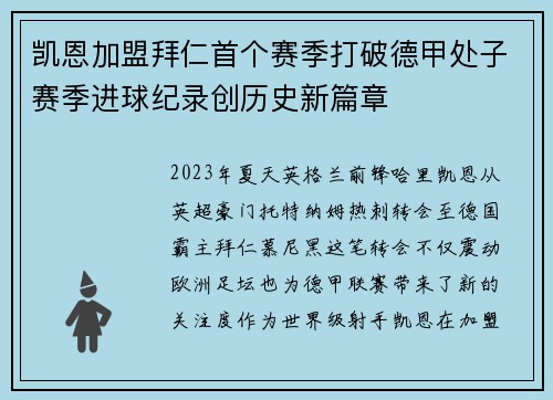 凯恩加盟拜仁首个赛季打破德甲处子赛季进球纪录创历史新篇章