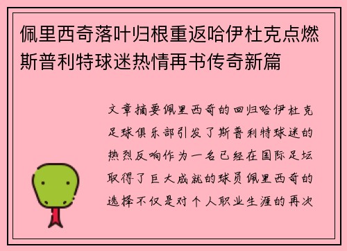 佩里西奇落叶归根重返哈伊杜克点燃斯普利特球迷热情再书传奇新篇 佩里西奇落叶归根重返哈伊杜克点燃斯普利特球迷热情再书传奇新篇