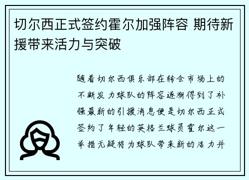 切尔西正式签约霍尔加强阵容 期待新援带来活力与突破 切尔西正式签约霍尔加强阵容 期待新援带来活力与突破