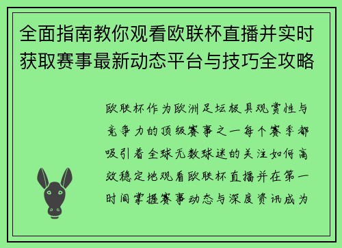 全面指南教你观看欧联杯直播并实时获取赛事最新动态平台与技巧全攻略 全面指南教你观看欧联杯直播并实时获取赛事最新动态平台与技巧全攻略