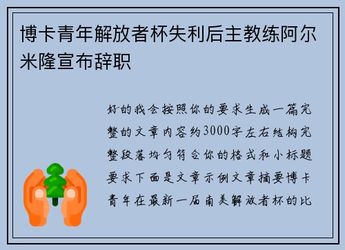 博卡青年解放者杯失利后主教练阿尔米隆宣布辞职 博卡青年解放者杯失利后主教练阿尔米隆宣布辞职