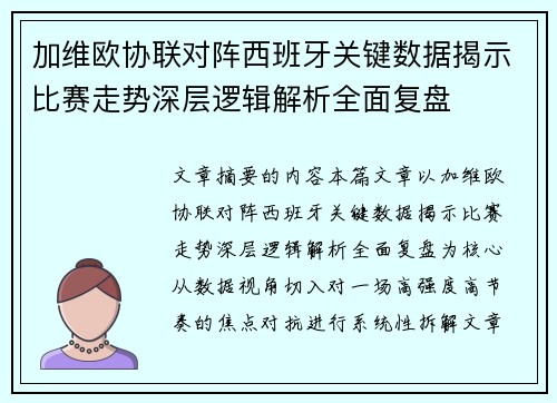 加维欧协联对阵西班牙关键数据揭示比赛走势深层逻辑解析全面复盘 加维欧协联对阵西班牙关键数据揭示比赛走势深层逻辑解析全面复盘