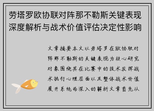 劳塔罗欧协联对阵那不勒斯关键表现深度解析与战术价值评估决定性影响 劳塔罗欧协联对阵那不勒斯关键表现深度解析与战术价值评估决定性影响