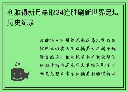 利雅得新月豪取34连胜刷新世界足坛历史纪录 利雅得新月豪取34连胜刷新世界足坛历史纪录