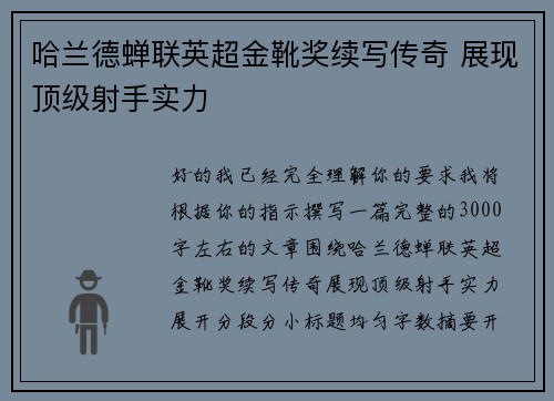 哈兰德蝉联英超金靴奖续写传奇 展现顶级射手实力 哈兰德蝉联英超金靴奖续写传奇 展现顶级射手实力