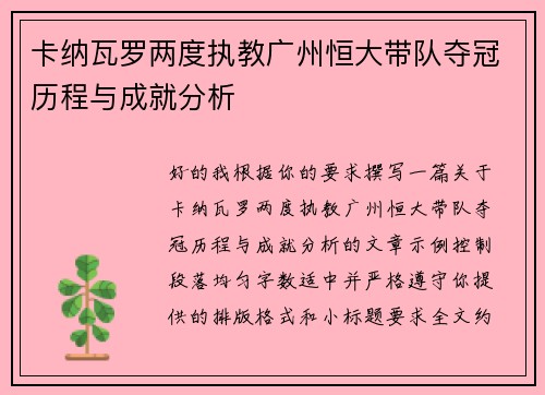 卡纳瓦罗两度执教广州恒大带队夺冠历程与成就分析 卡纳瓦罗两度执教广州恒大带队夺冠历程与成就分析