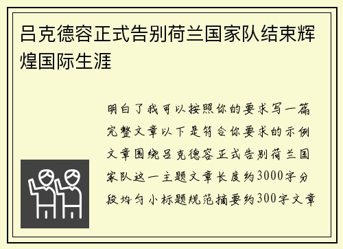 吕克德容正式告别荷兰国家队结束辉煌国际生涯 吕克德容正式告别荷兰国家队结束辉煌国际生涯