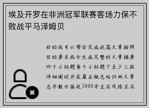 埃及开罗在非洲冠军联赛客场力保不败战平马泽姆贝 埃及开罗在非洲冠军联赛客场力保不败战平马泽姆贝