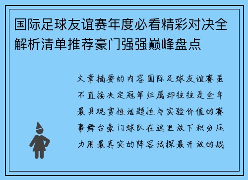 国际足球友谊赛年度必看精彩对决全解析清单推荐豪门强强巅峰盘点 国际足球友谊赛年度必看精彩对决全解析清单推荐豪门强强巅峰盘点