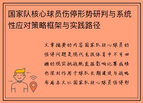 国家队核心球员伤停形势研判与系统性应对策略框架与实践路径 国家队核心球员伤停形势研判与系统性应对策略框架与实践路径