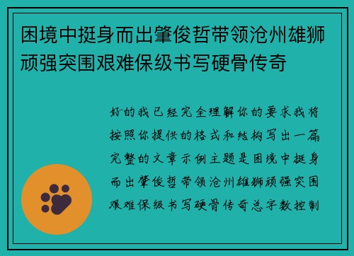 困境中挺身而出肇俊哲带领沧州雄狮顽强突围艰难保级书写硬骨传奇 困境中挺身而出肇俊哲带领沧州雄狮顽强突围艰难保级书写硬骨传奇