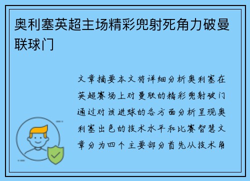 奥利塞英超主场精彩兜射死角力破曼联球门 奥利塞英超主场精彩兜射死角力破曼联球门