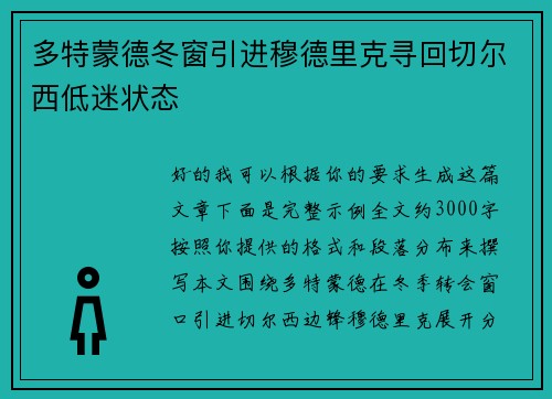 多特蒙德冬窗引进穆德里克寻回切尔西低迷状态 多特蒙德冬窗引进穆德里克寻回切尔西低迷状态