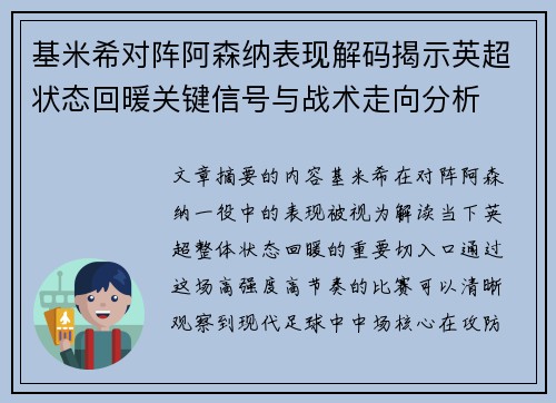 基米希对阵阿森纳表现解码揭示英超状态回暖关键信号与战术走向分析 基米希对阵阿森纳表现解码揭示英超状态回暖关键信号与战术走向分析