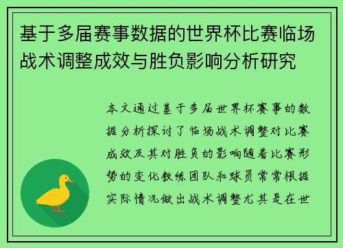 基于多届赛事数据的世界杯比赛临场战术调整成效与胜负影响分析研究 基于多届赛事数据的世界杯比赛临场战术调整成效与胜负影响分析研究