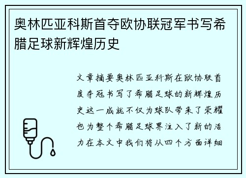 奥林匹亚科斯首夺欧协联冠军书写希腊足球新辉煌历史 奥林匹亚科斯首夺欧协联冠军书写希腊足球新辉煌历史