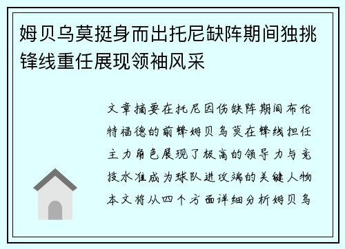 姆贝乌莫挺身而出托尼缺阵期间独挑锋线重任展现领袖风采 姆贝乌莫挺身而出托尼缺阵期间独挑锋线重任展现领袖风采